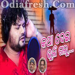 Katha Dei Bhuli Galu - Humane Sagar - Odia New Sad Song